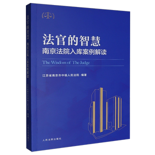 法官的智慧:南京法院入库案例解读