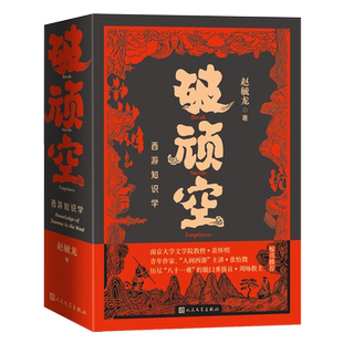 破顽空:西游知识学:上下