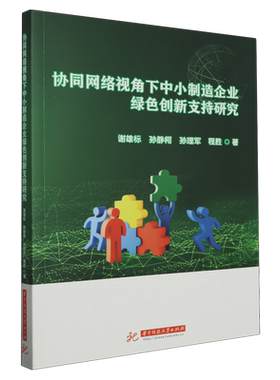 协同网络视角下中小制造企业绿色创新支持研究