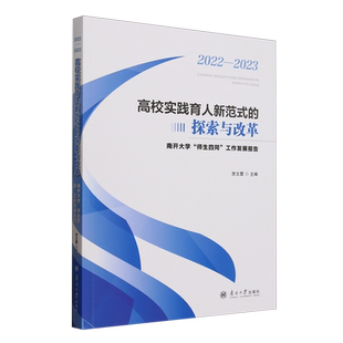 工作发展报告.2022 高校实践育人新范式 师生四同 南开大学 2023 探索与改革