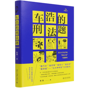 精 北京大学法学院刑法分论考题解析第2版 刑法题 车浩