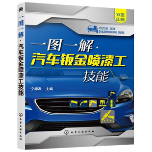 一图一解汽车钣金喷漆工技能 双色印刷