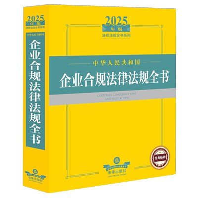 中华人民共和国企业合规法律法规全书