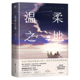 温柔之地