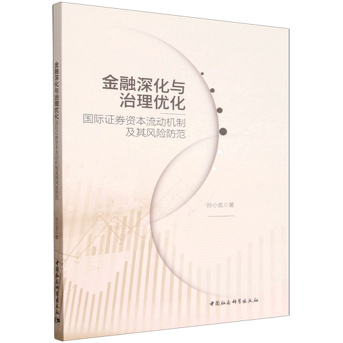 金融深化与治理优化:国际证券资本流动机制及其风险防范
