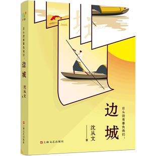 日头没有辜负我们 边城