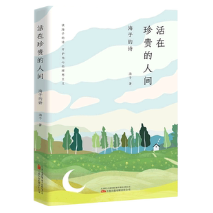 诗 海子 人间 活在珍贵