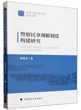 警察民事调解制度构建研究