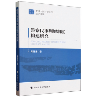警察民事调解制度构建研究
