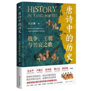 王朝与兴衰之歌 战争 唐诗中 历史