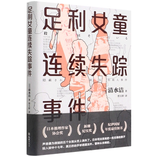 足利女童连续失踪事件