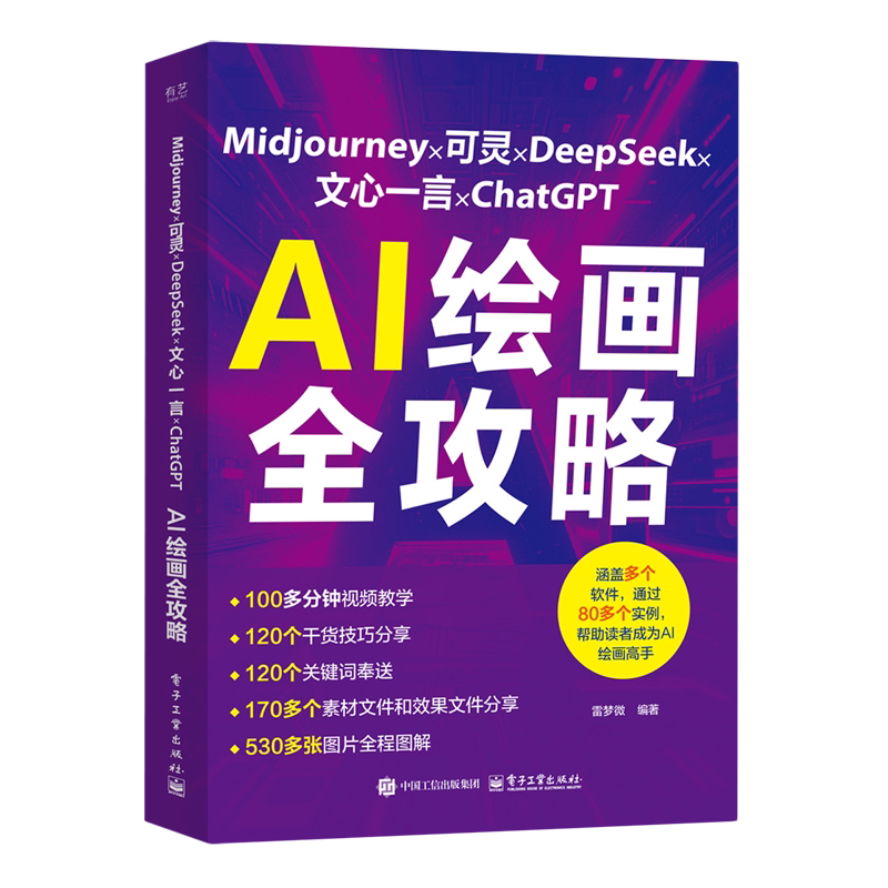 Midjourney×可灵×DeepSeek×文心一言×ChatGPT AI绘画全攻略图片