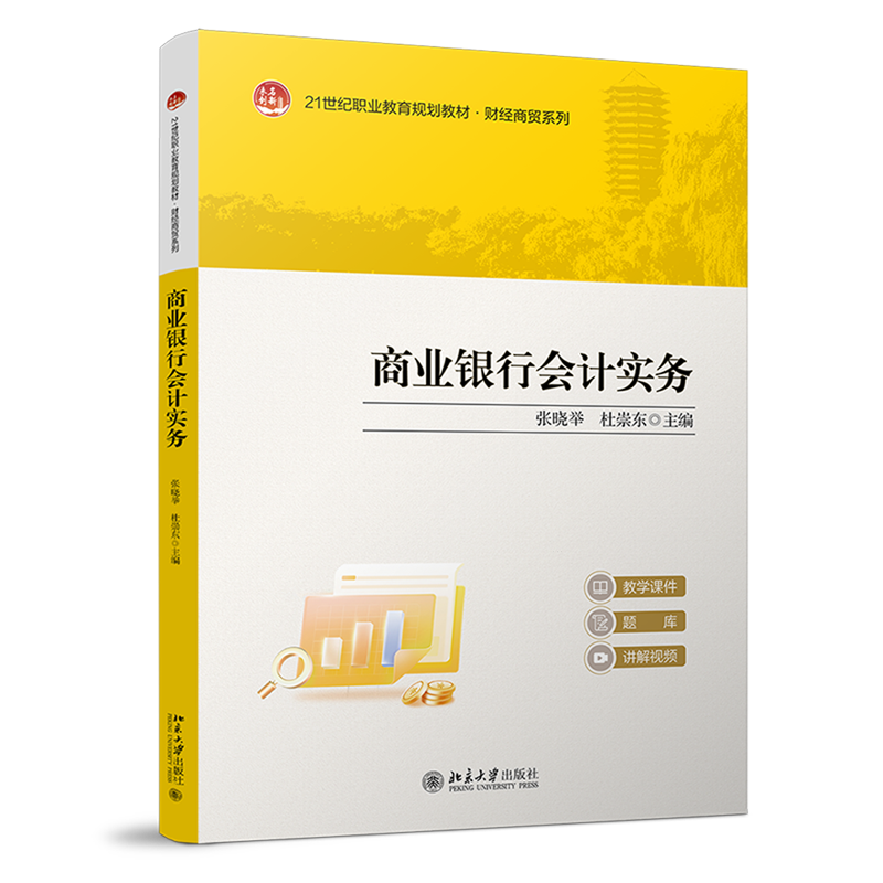 商业银行会计实务