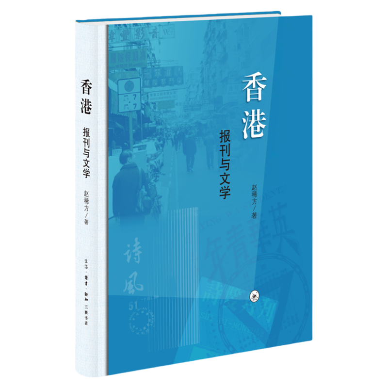 香港:报刊与文学
