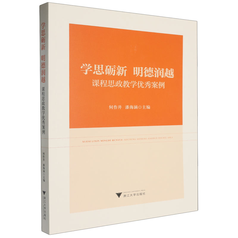 学思砺新明德润越:课程思政教学优秀案例