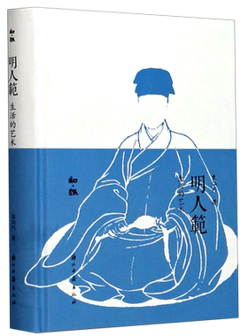 明人范(生活的艺术)(精)/知趣
