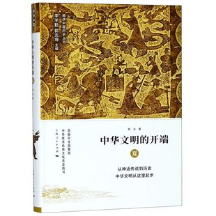 中华文明的开端(夏)(精)/细讲中国历史丛书