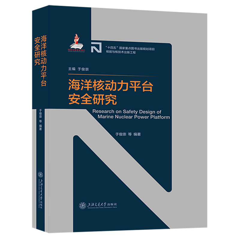 海洋核动力平台安全研究(精)/先进核反应堆技术丛书使用感如何?
