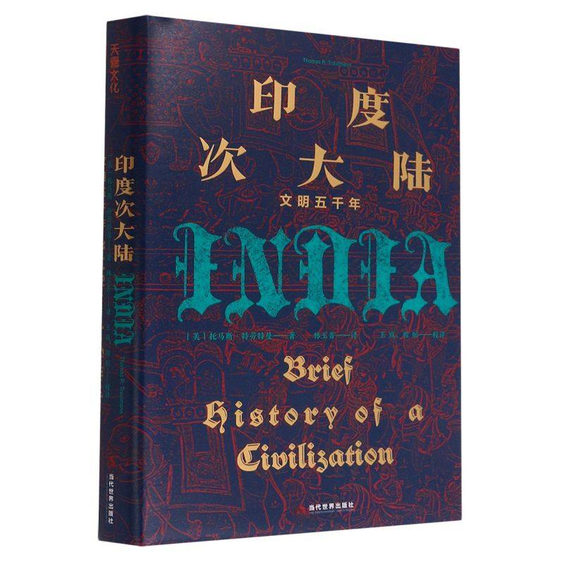 印度次大陆: 文明五千年