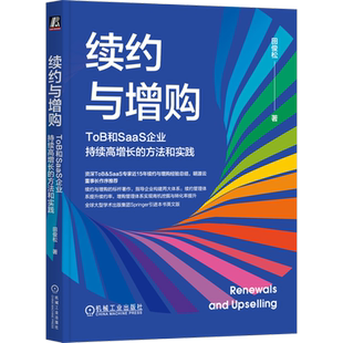 续约与增购 方法和实践 ToB和SaaS企业持续高增长