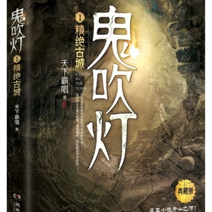鬼吹灯 1精绝古城典藏版