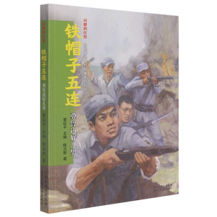 红星红色革命英烈故事系列丛书 闪耀 铁帽子五连 冀鲁边好儿男