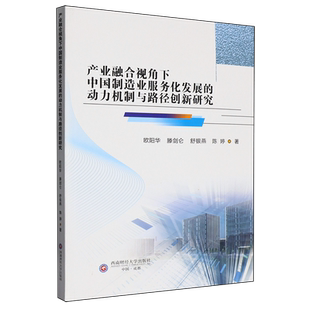 产业融合视角下中国制造业服务化发展 动力机制与路径创新研究