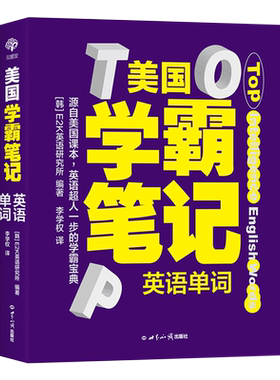 美国学霸笔记.英语单词