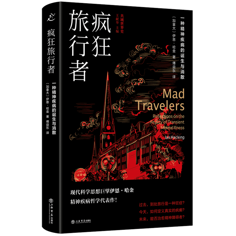 疯狂旅行者:一种精神疾病的诞生与消散属于什么档次？