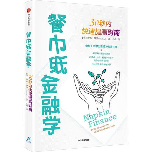 新华现货 餐巾纸金融学 30秒内快速提高财商 蒂娜海伊著 通俗易懂的财商教育读本可视化表达助力理财素养提升 实用章节测验