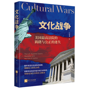 迷失 踌躇与公正 文化战争 美国最高法院