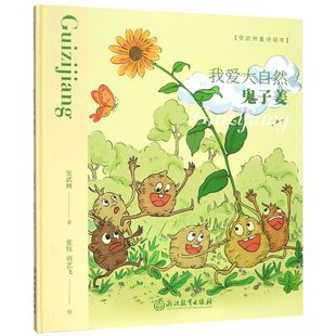 精 安武林童詩繪本 鬼子姜 我愛大自然