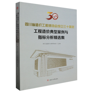 四川省造价工程师协会成立三十周年·工程造价典型案例与指标分析精选集