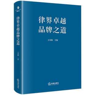 律界卓越品牌之道