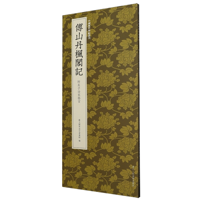 傅山丹枫阁记:附朱子治家格言