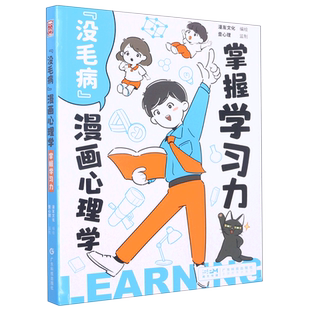 没毛病漫画心理学 掌握学习力