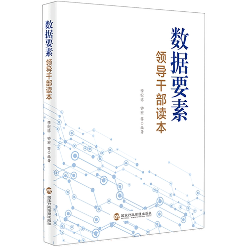 数据要素领导干部读本