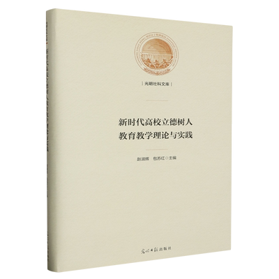 新时代高校立德树人教育教学理论与实践