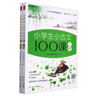 6年级 小学生小古文100课 上下适用于小学1
