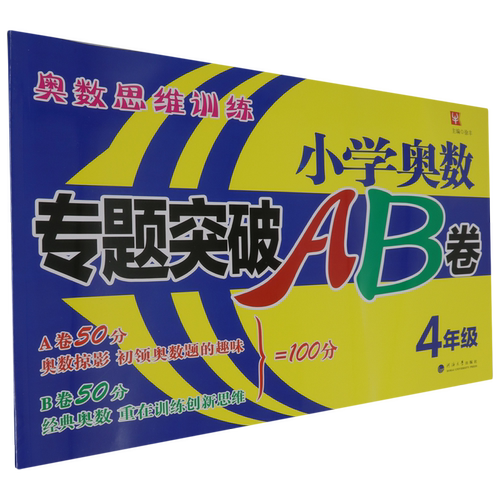 小学奥数专题突破AB卷.4年级