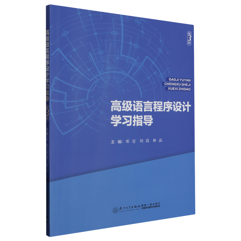 高级语言程序设计学习指导