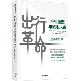 出行革命 产业重塑与城市未来