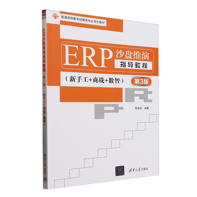 ERP沙盘推演指导教程:新手工+商战+数智