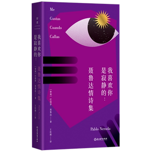 我喜欢你是寂静 聂鲁达情诗集