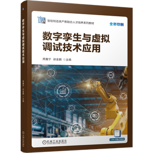 数字孪生与虚拟调试技术应用