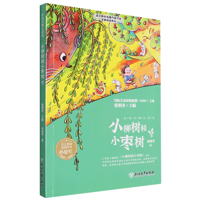 小柳树和小枣树/语文教材选篇作家作品深度阅读系列