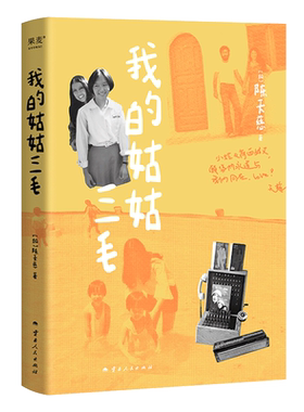 我的姑姑三毛