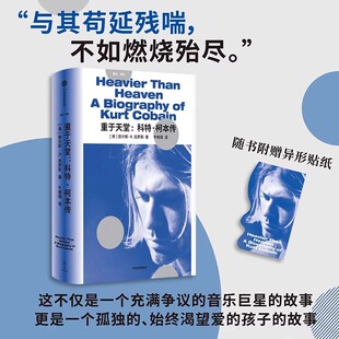 科特 重于天堂 柯本传 2024新书一份关于音乐与生命 克罗斯历时4年再现柯本短暂而炙热生命轨迹新华书店 真挚回忆 赠异形贴纸