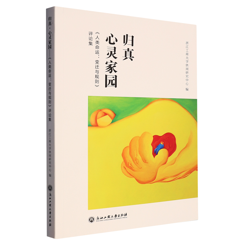 归真心灵家园(人类命运变迁与规则评论集)