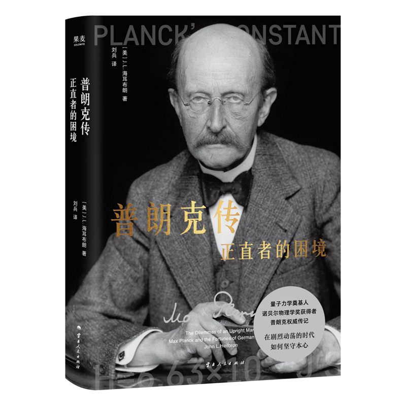 普朗克传:正直者的困境